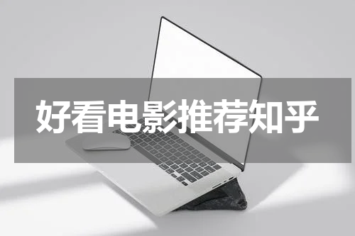 好看电影推荐知乎