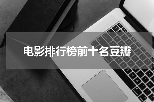 电影排行榜前十名豆瓣