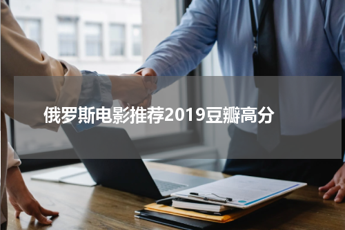 俄罗斯电影推荐2019豆瓣高分