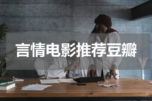 言情电影推荐豆瓣