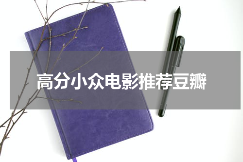高分小众电影推荐豆瓣