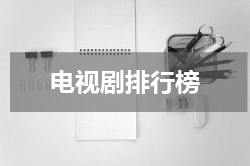 电视剧排行榜