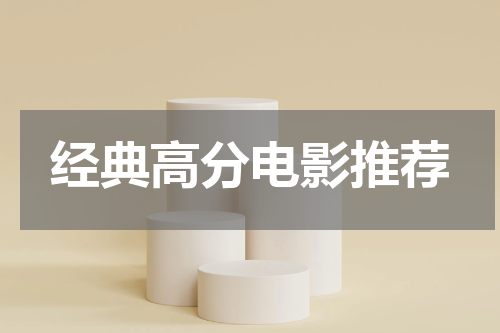 经典高分电影推荐