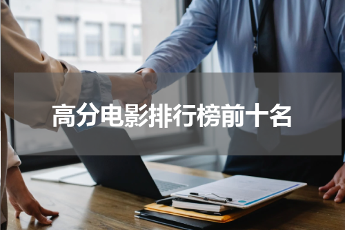 高分电影排行榜前十名