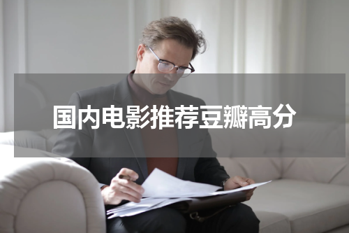 国内电影推荐豆瓣高分