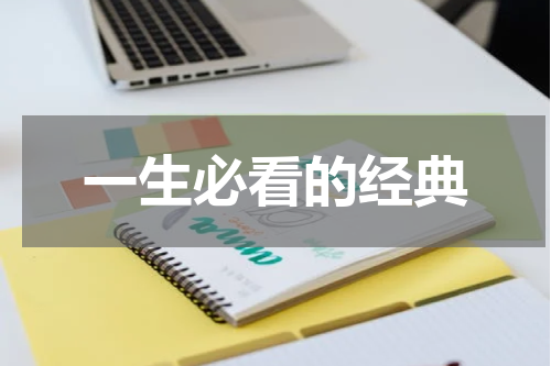 一生必看的经典