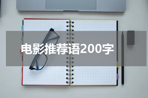 电影推荐语200字