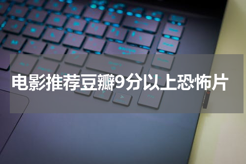 电影推荐豆瓣9分以上恐怖片