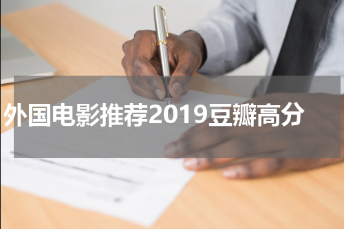 外国电影推荐2019豆瓣高分