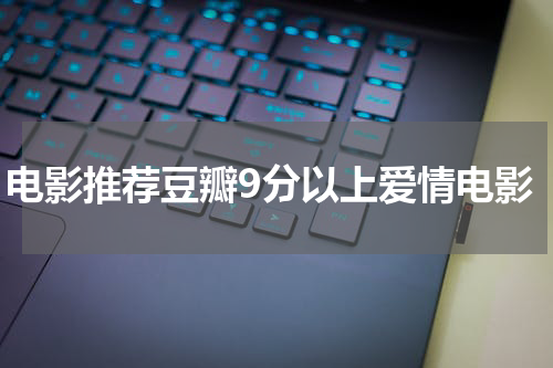电影推荐豆瓣9分以上爱情电影