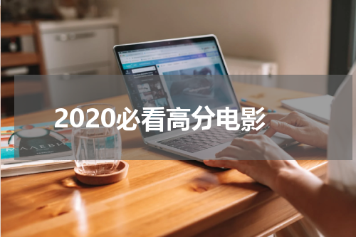 2020必看高分电影