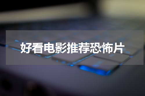 好看电影推荐恐怖片