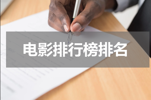 电影排行榜排名