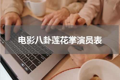 电影八卦莲花掌演员表