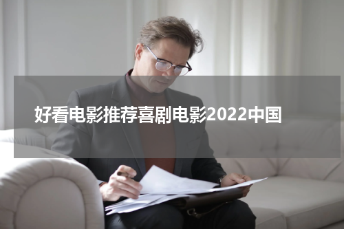 好看电影推荐喜剧电影2022中国