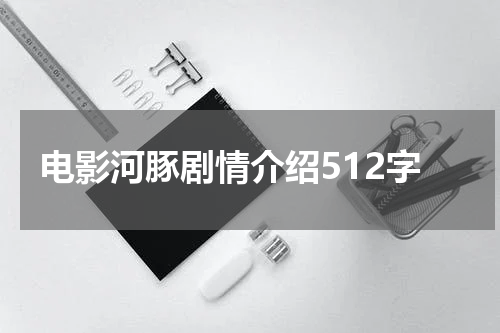 电影河豚剧情介绍512字