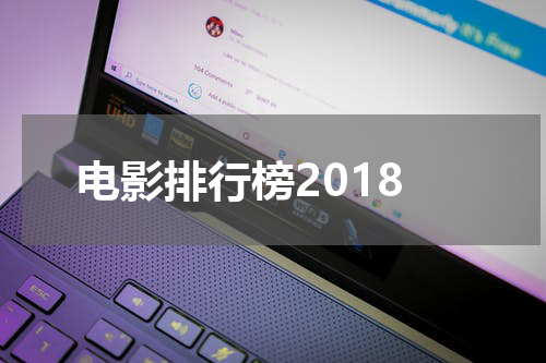 电影排行榜2018