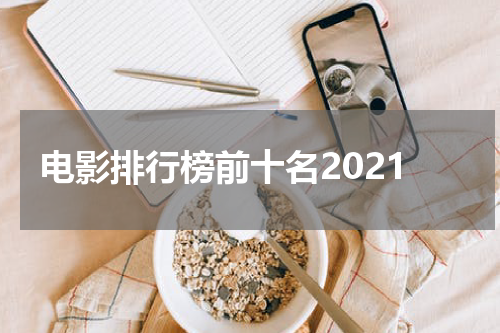 电影排行榜前十名2021