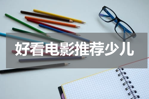 好看电影推荐少儿