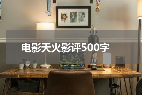 电影天火影评500字