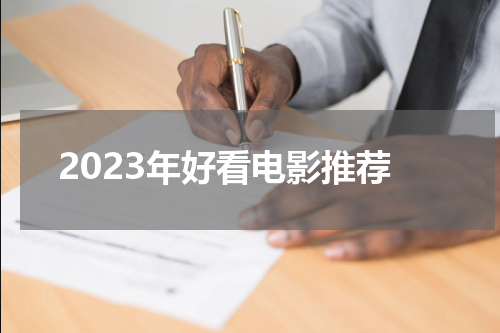 2023年好看电影推荐