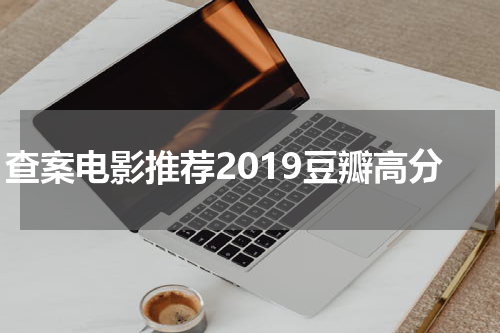 查案电影推荐2019豆瓣高分