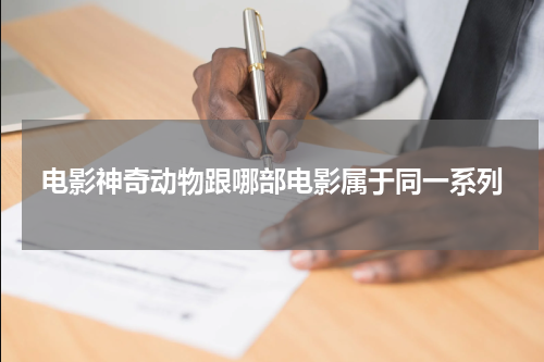电影神奇动物跟哪部电影属于同一系列