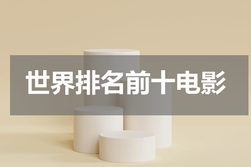 世界排名前十电影