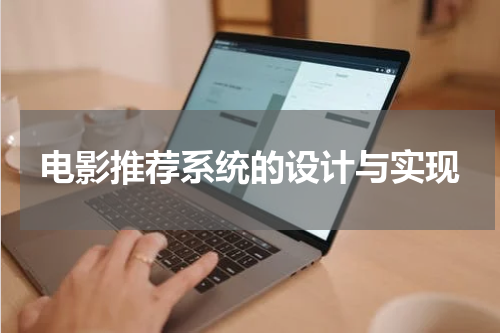 电影推荐系统的设计与实现