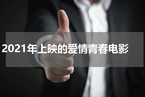 2021年上映的爱情青春电影