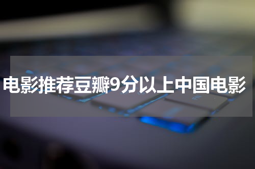 电影推荐豆瓣9分以上中国电影