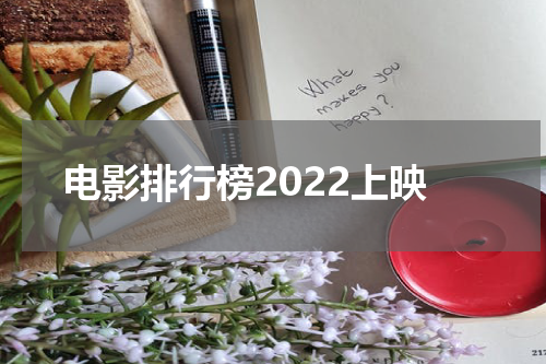 电影排行榜2022上映