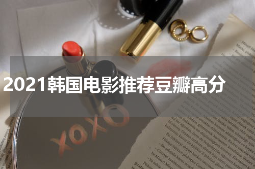 2021韩国电影推荐豆瓣高分