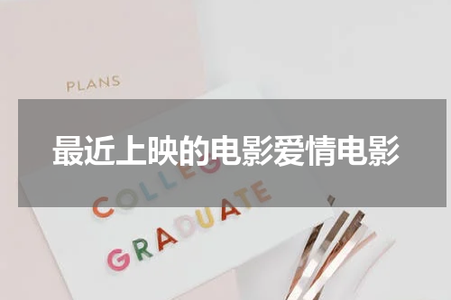 最近上映的电影爱情电影