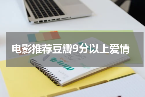电影推荐豆瓣9分以上爱情