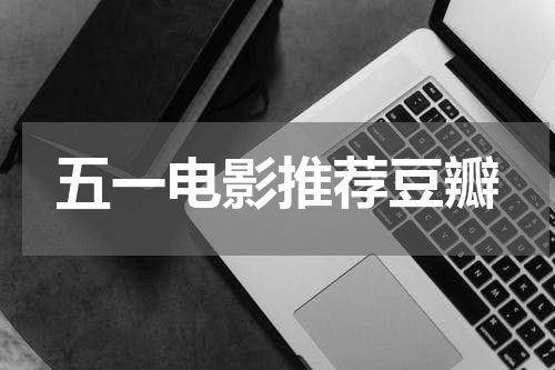 五一电影推荐豆瓣