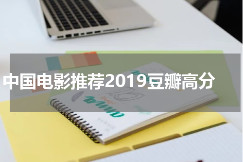 中国电影推荐2019豆瓣高分