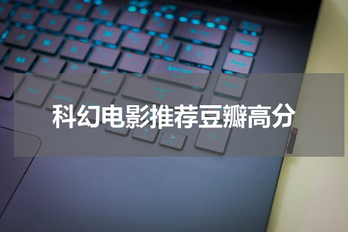 科幻电影推荐豆瓣高分