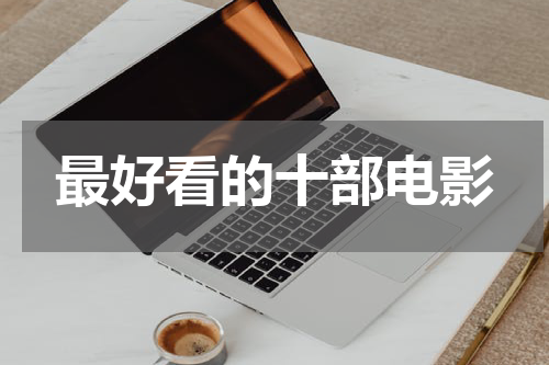 最好看的十部电影