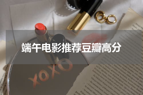 端午电影推荐豆瓣高分