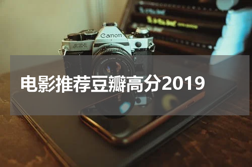 电影推荐豆瓣高分2019