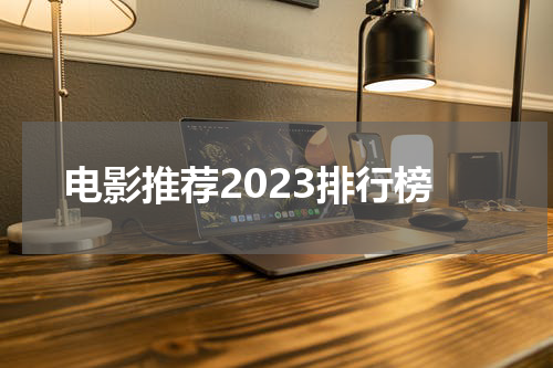 电影推荐2023排行榜