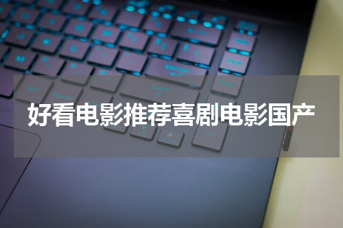 好看电影推荐喜剧电影国产