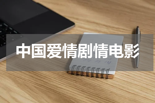 中国爱情剧情电影