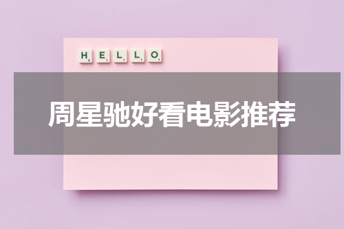 周星驰好看电影推荐