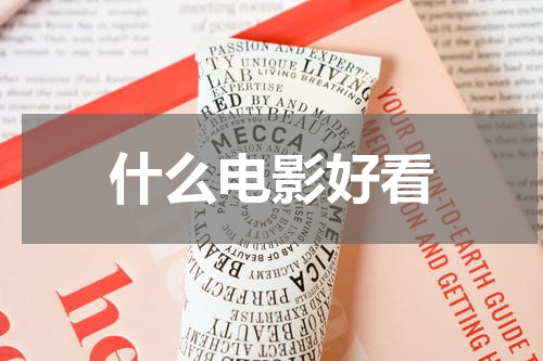 什么电影好看