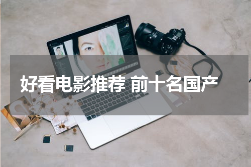 好看电影推荐 前十名国产