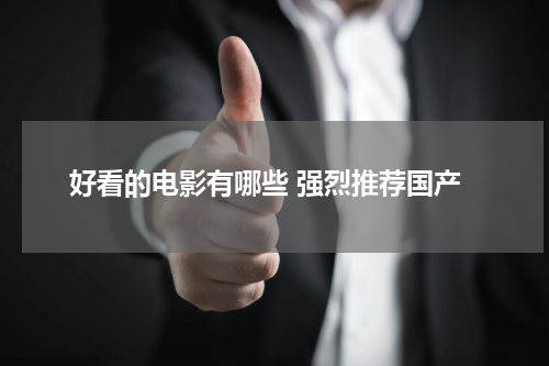 好看的电影有哪些 强烈推荐国产