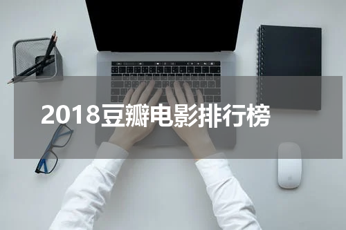 2018豆瓣电影排行榜