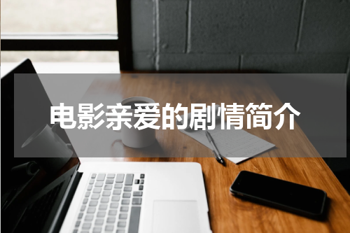 电影亲爱的剧情简介